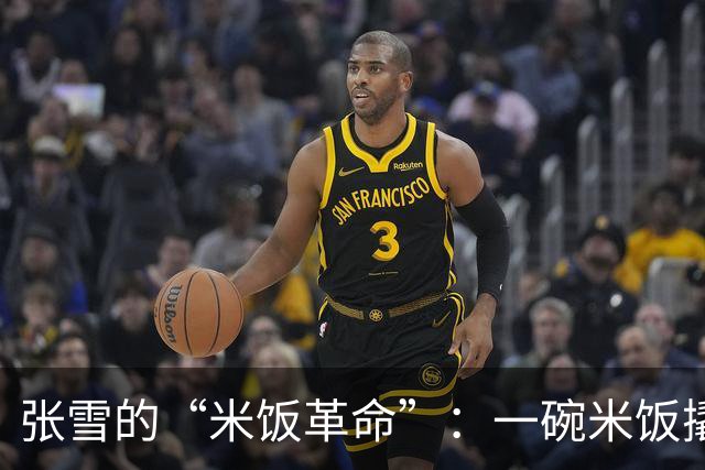 张雪的“米饭革命”：一碗米饭撬动全网的食堂风暴！