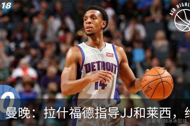 曼晚：拉什福德指导JJ和莱西，给曼联高层留下好印象