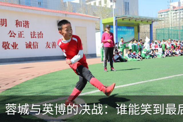 蓉城与英博的决战：谁能笑到最后？