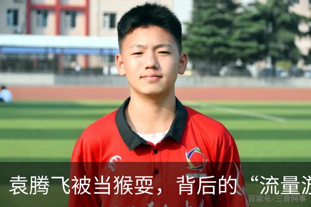袁腾飞被当猴耍，背后的“流量游戏”你知道吗？