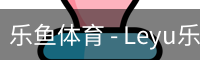 乐鱼